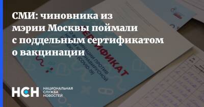 СМИ: чиновника из мэрии Москвы поймали с поддельным сертификатом о вакцинации - nsn.fm - Москва