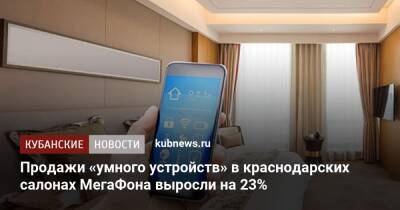 Продажи «умного устройств» в краснодарских салонах МегаФона выросли на 23% - kubnews.ru