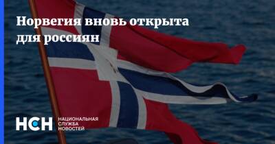 Норвегия вновь открыта для россиян - nsn.fm - Россия - Норвегия