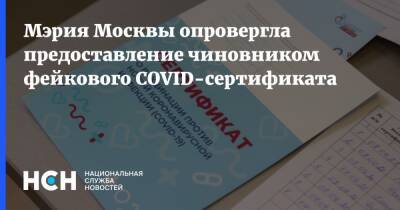 Мэрия Москвы опровергла предоставление чиновником фейкового COVID-сертификата - nsn.fm - Москва