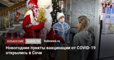 Новогодние пункты вакцинации от COVID-19 открылись в Сочи - kubnews.ru - Краснодарский край - Сочи