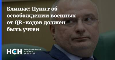 Андрей Клишас - Клишас: Пункт об освобождении военных от QR-кодов должен быть учтен - nsn.fm - Россия