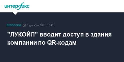 "ЛУКОЙЛ" вводит доступ в здания компании по QR-кодам - interfax.ru - Москва