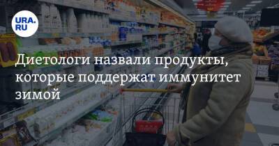 Михаил Гинзбург - Диетологи назвали продукты, которые поддержат иммунитет зимой - ura.news