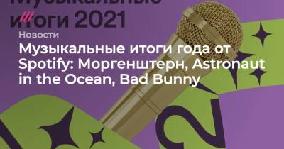 Музыкальные итоги года от Spotify: Моргенштерн, Astronaut in the Ocean, Bad Bunny - tvrain.ru - Санкт-Петербург - county Ocean