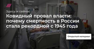 Ковидный провал власти: почему смертность в России стала рекордной с 1945 года - tvrain.ru - Россия