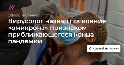 Вирусолог назвал появление «омикрона» признаком приближающегося конца пандемии - tvrain.ru