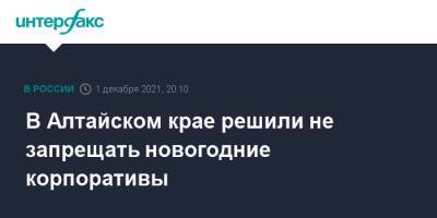 В Алтайском крае решили не запрещать новогодние корпоративы - interfax.ru - Москва - Алтайский край