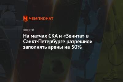 Борис Пиотровский - На матчах СКА и «Зенита» в Санкт-Петербурге разрешили заполнять арены на 50% - championat.com - Санкт-Петербург