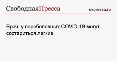 Сергей Токарев - Врач: у переболевших COVID-19 могут состариться легкие - svpressa.ru