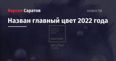 Назван главный цвет 2022 года - nversia.ru - Сша