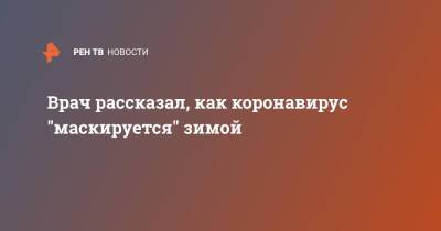 Борис Чурадзе - Врач рассказал, как коронавирус "маскируется" зимой - ren.tv