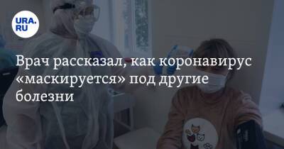 Борис Чурадзе - Врач рассказал, как коронавирус «маскируется» под другие болезни - ura.news