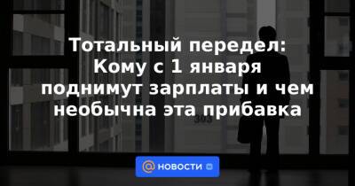 Тотальный передел: Кому с 1 января поднимут зарплаты и чем необычна эта прибавка - news.mail.ru