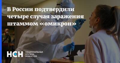 Ринат Максютов - В России подтвердили четыре случая заражения штаммом «омикрон» - nsn.fm - Россия