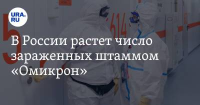 Ринат Максютов - В России растет число зараженных штаммом «Омикрон» - ura.news - Россия