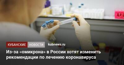 Михаил Мурашко - Из-за «омикрона» в России хотят изменить рекомендации по лечению коронавируса - kubnews.ru - Россия