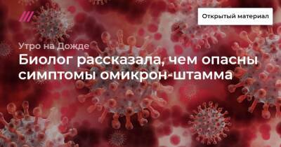 Биолог рассказала, чем опасны симптомы омикрон-штамма - tvrain.ru