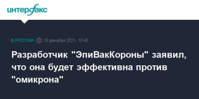 Ринат Максютов - Разработчик "ЭпиВакКороны" заявил, что она будет эффективна против "омикрона" - interfax.ru - Москва