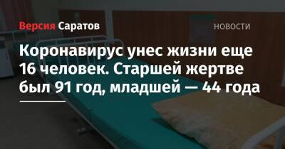 Коронавирус унес жизни еще 16 человек. Старшей жертве был 91 год, младшей — 44 года - nversia.ru - Саратовская обл.