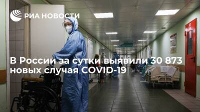 В России за сутки выявили 30 873 новых случая заражения коронавирусом - ria.ru - Россия - Москва