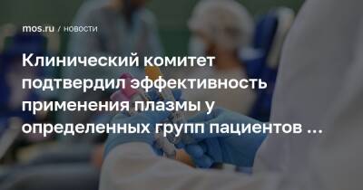 Клинический комитет подтвердил эффективность применения плазмы у определенных групп пациентов с COVID-19 - mos.ru - Москва