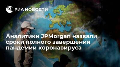 Аналитики JPMorgan предсказали окончание пандемии и восстановление экономики в 2022 году - ria.ru - Россия - Москва
