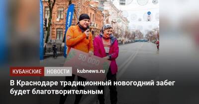 В Краснодаре традиционный новогодний забег будет благотворительным - kubnews.ru - Краснодар