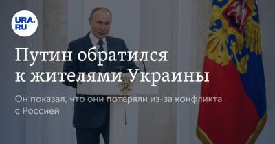 Владимир Путин - Путин обратился к жителями Украины - ura.news - Украина - Ссср
