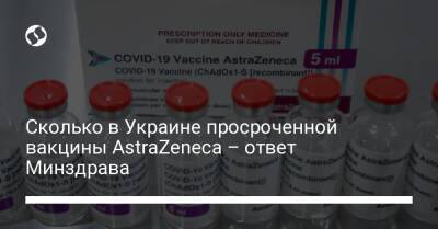 Сколько в Украине просроченной вакцины AstraZeneca – ответ Минздрава - liga.net - Украина