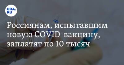 Россиянам, испытавшим новую COVID-вакцину, заплатят по 10 тысяч - ura.news - Минздрав