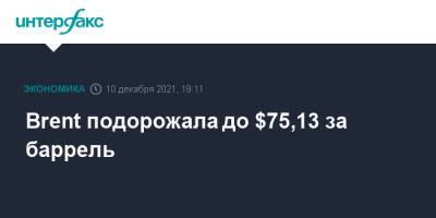 Brent подорожала до $75,13 за баррель - interfax.ru - Москва