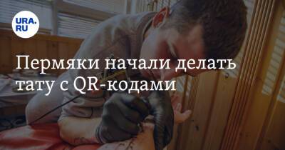 Пермяки начали делать тату с QR-кодами - ura.news - Пермь
