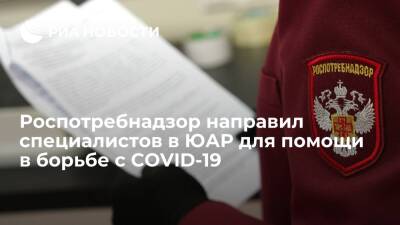 Роспотребнадзор направил группу специалистов в ЮАР для помощи в борьбе с COVID-19 - ria.ru - Россия - Москва - Юар