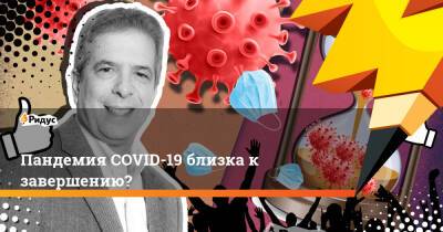 Пандемия COVID-19 близка к завершению? - ridus.ru - Китай - Новая Зеландия - Юар