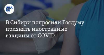 В Сибири попросили Госдуму признать иностранные вакцины от COVID - ura.news - Иркутская обл.