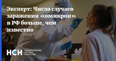 Андрей Исаев - Эксперт: Число случаев заражения «омикрон» в РФ больше, чем известно - nsn.fm - Россия - Юар