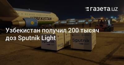 Узбекистан получил 200 тысяч доз Sputnik Light - gazeta.uz - Узбекистан