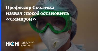 Георгий Базыкин - Профессор Сколтеха назвал способ остановить «омикрон» - nsn.fm - Россия - Юар
