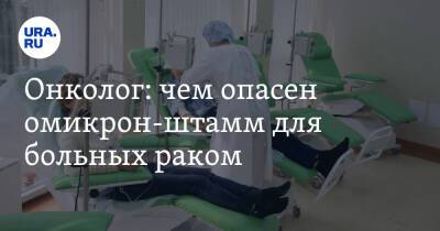 Александр Серяков - Онколог: чем опасен омикрон-штамм для больных раком - ura.news