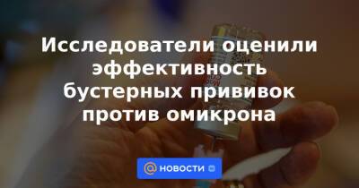 Исследователи оценили эффективность бустерных прививок против омикрона - news.mail.ru