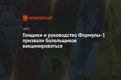 Гонщики и руководство Формулы-1 призвали болельщиков вакцинироваться - championat.com