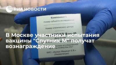 В Москве участники испытания вакцины "Спутник М" получат денежное вознаграждение - ria.ru - Москва