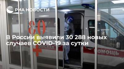 В России выявили 30 288 новых случаев заражения коронавирусом за сутки - ria.ru - Россия - Москва