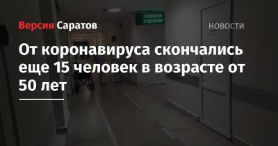 От коронавируса скончались еще 15 человек в возрасте от 50 лет - nversia.ru - Саратовская обл.