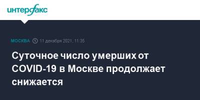 Суточное число умерших от COVID-19 в Москве продолжает снижается - interfax.ru - Москва