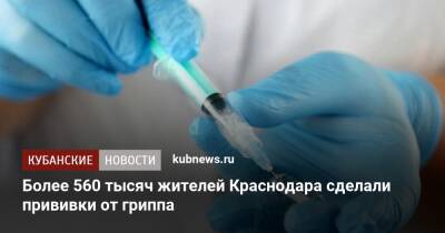 Светлана Харламова - Более 560 тысяч жителей Краснодара сделали прививки от гриппа - kubnews.ru - Краснодарский край - Краснодар