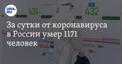 За сутки от коронавируса в России умер 1171 человек - ura.news - Россия - Санкт-Петербург - Москва