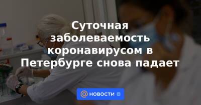 Суточная заболеваемость коронавирусом в Петербурге снова падает - news.mail.ru - Россия - Санкт-Петербург - Москва