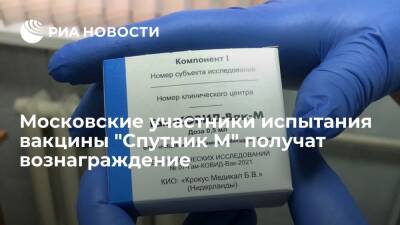 Московские участники испытания вакцины "Спутник М" получат по 15 тысяч рублей - ria.ru - Москва